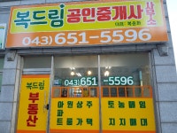 복드림공인중개사사무소