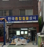 한국종합철물상사