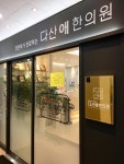 다산애한의원