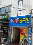 제일 당구장