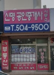 신명공인중개사사무소