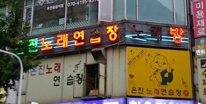 은진노래연습장