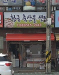 황금축산