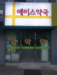 에이스약국