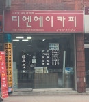 디앤에이카피