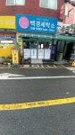 백경세탁소