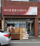 새시대종합장식