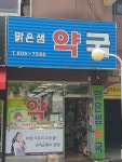 맑은샘약국
