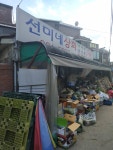 선미네상회