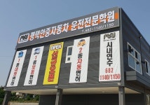 평택안중자동차운전전문학원