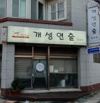 개성연출