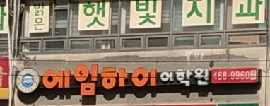 에임하이어학원