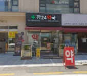 양재팜24약국