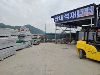 산내석재