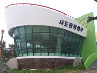 사도관광센터