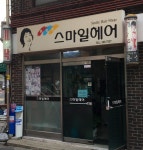 스마일헤어