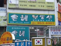 은혜공인중개사사무소