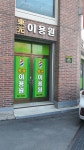 동광이용원