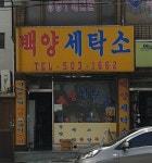 백양세탁소
