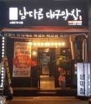 남다른대구막창 가맹본부