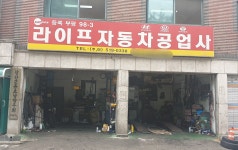 라이프자동차공업사
