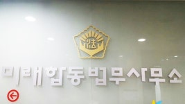 대구개인회생 법무사 미래분 사무소