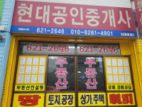 현대공인중개사사무소
