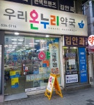 우리온누리약국