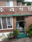 수라식당