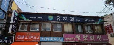 유치과의원