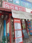 하이축산