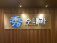 수내과의원