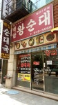 백암왕순대 일산1호점