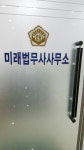 대구개인회생 법무사 미래분 사무소
