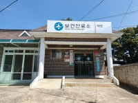 사산보건진료소