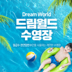 드림월드 수영장