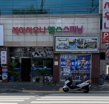 세아사우나헬스