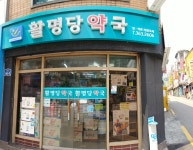 활명당약국