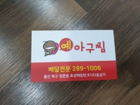 예 아구찜