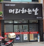 머리하는날