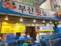 부산횟집