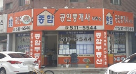 종합공인중개사사무소