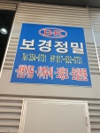 보경정밀