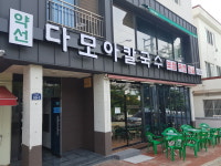 다모아손칼국수