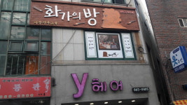 화가의방