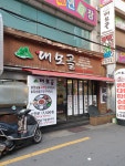 대모골 숯불구이정식 전문점