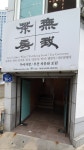 무아차방