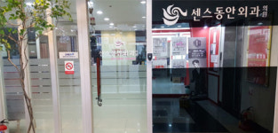 센스동안외과의원