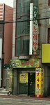 숲새노래방