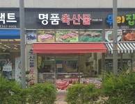 명품축산물